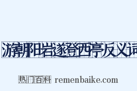 游朝阳岩遂登西亭反义词是什么意思的图片